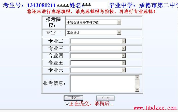 2013年河北省单独招生考试志愿填报流程图 图4