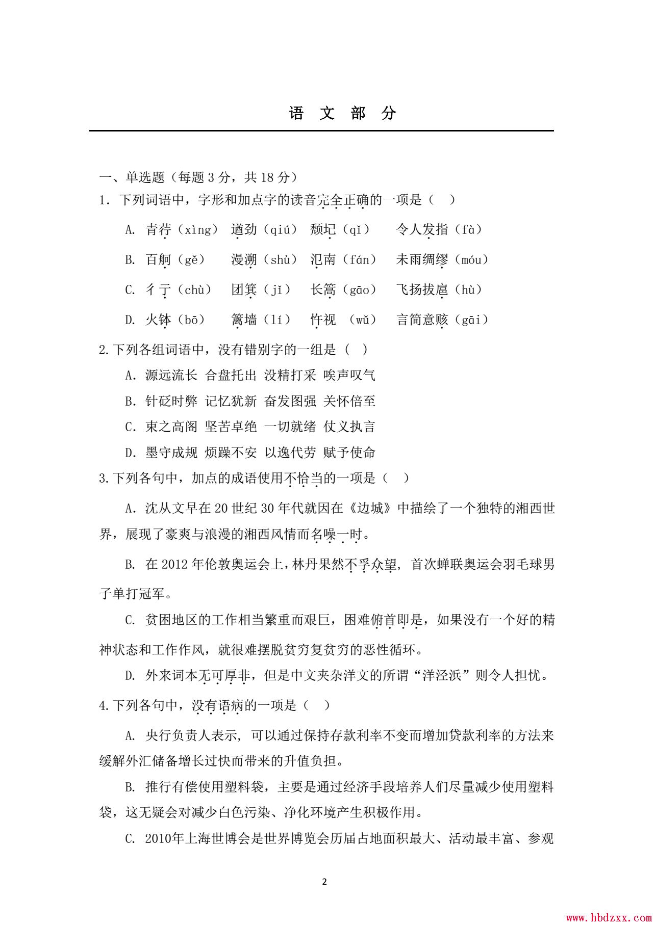 河北机电职业技术学院2012年单招语文试题 图1