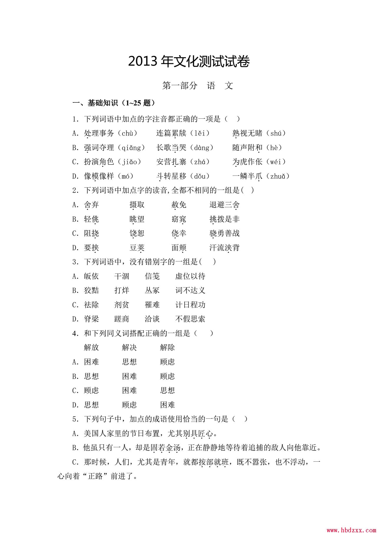 河北App职业技术学院2013年语文单招试题 图1