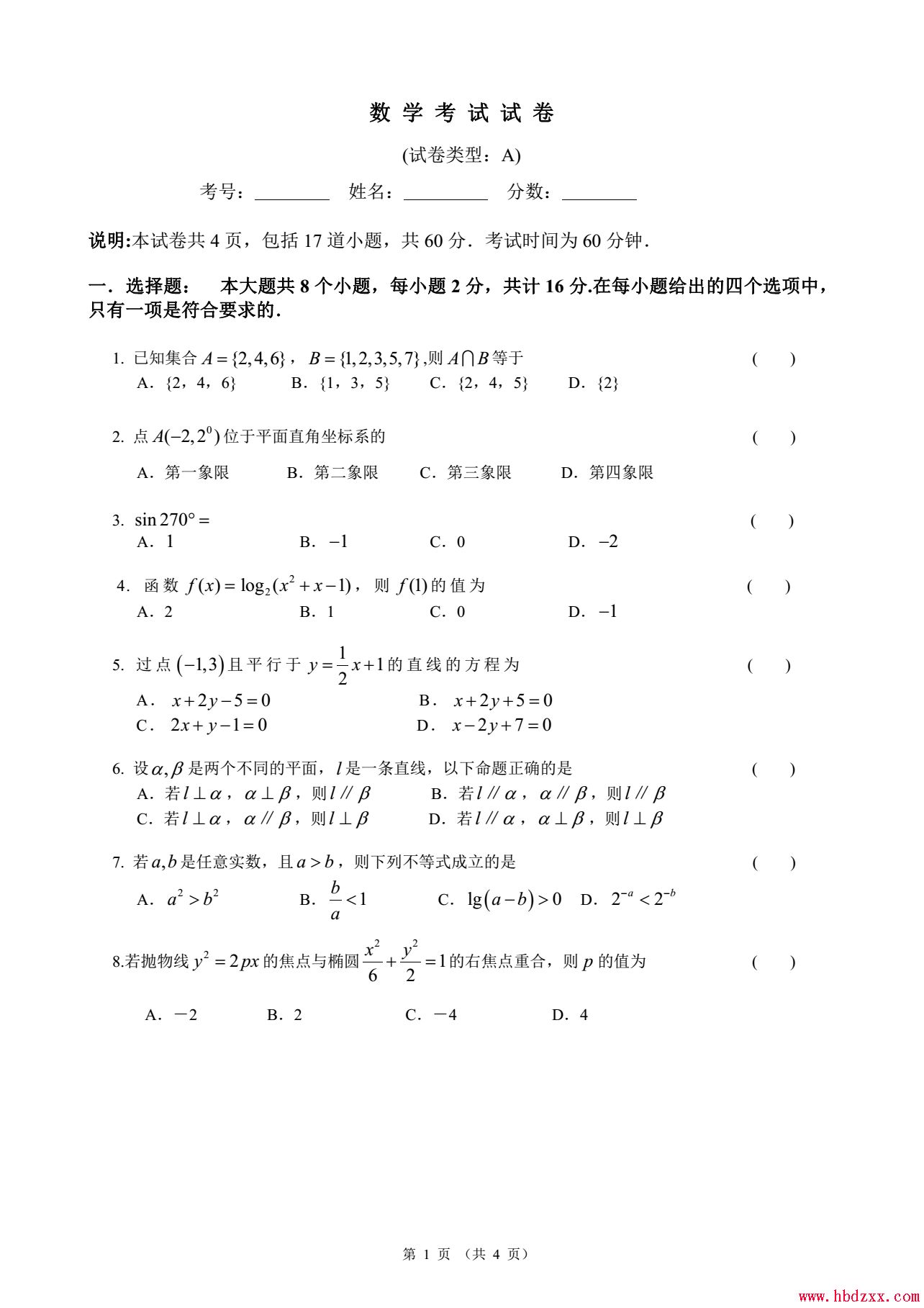 石家庄职业技术学院2014年单招数学A卷模拟题型及参考答案 图1