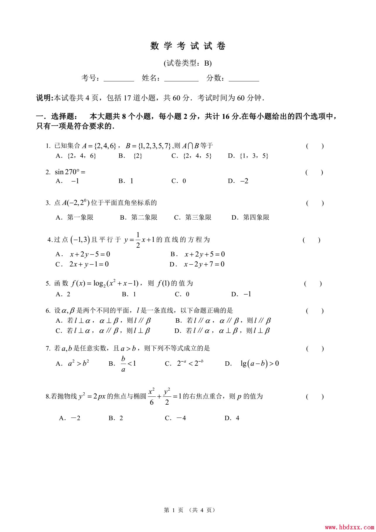 石家庄职业技术学院2014年单招数学B卷模拟题型及参考答案