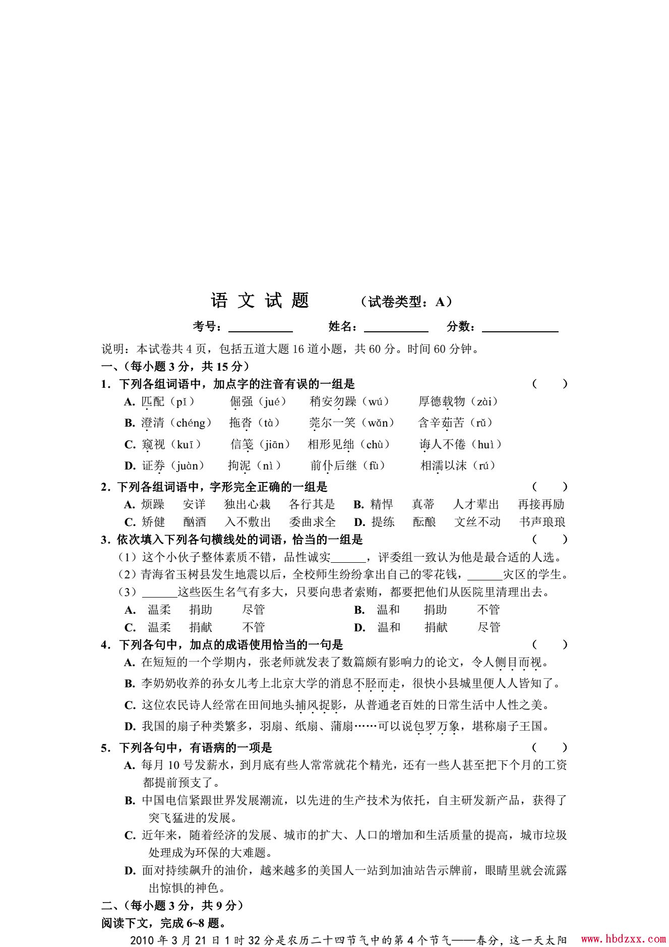 石家庄职业技术学院2014年单招语文A卷模拟题型及参考答案