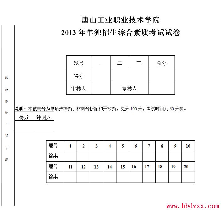 唐山工业职业技术学院2013年单独招生综合素质考试试卷