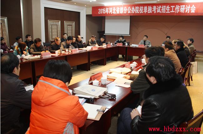 2015年河北省部分公办院校单独招生考试工作研讨会 图1