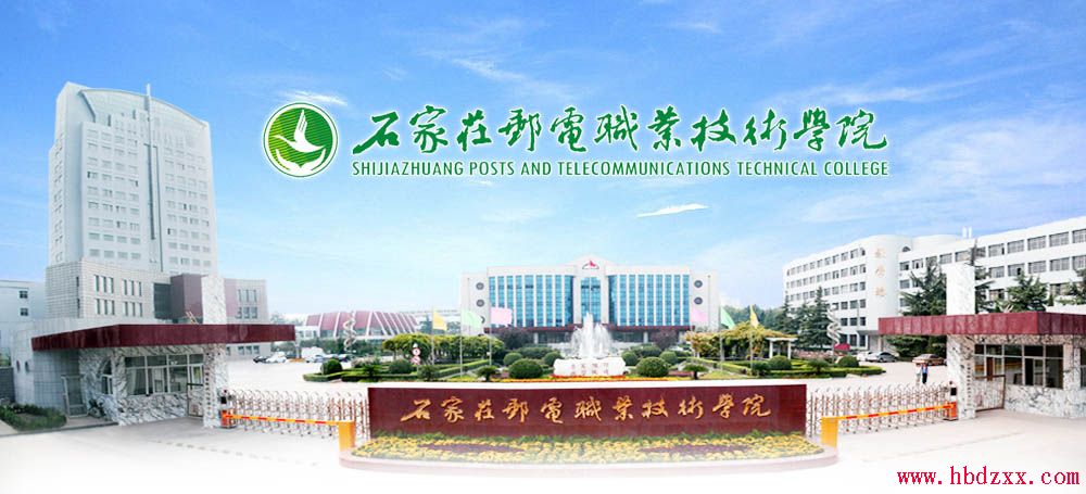 石家庄邮电职业技术学院2015年单招招生简章 图1