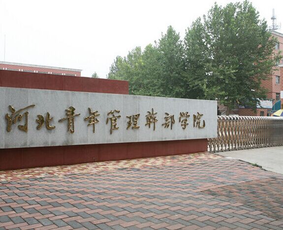 河北青年管理干部学院2015年单招招生简章