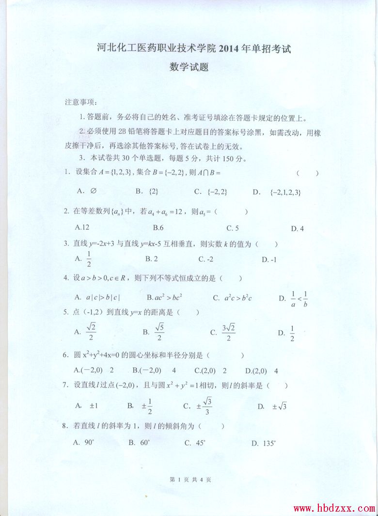 河北化工医药职业技术学院2014年单招考试数学试卷及答案