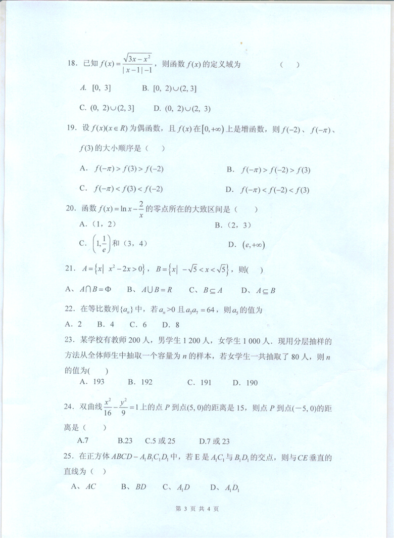 河北化工医药职业技术学院2014年单招考试数学试卷及答案 图3