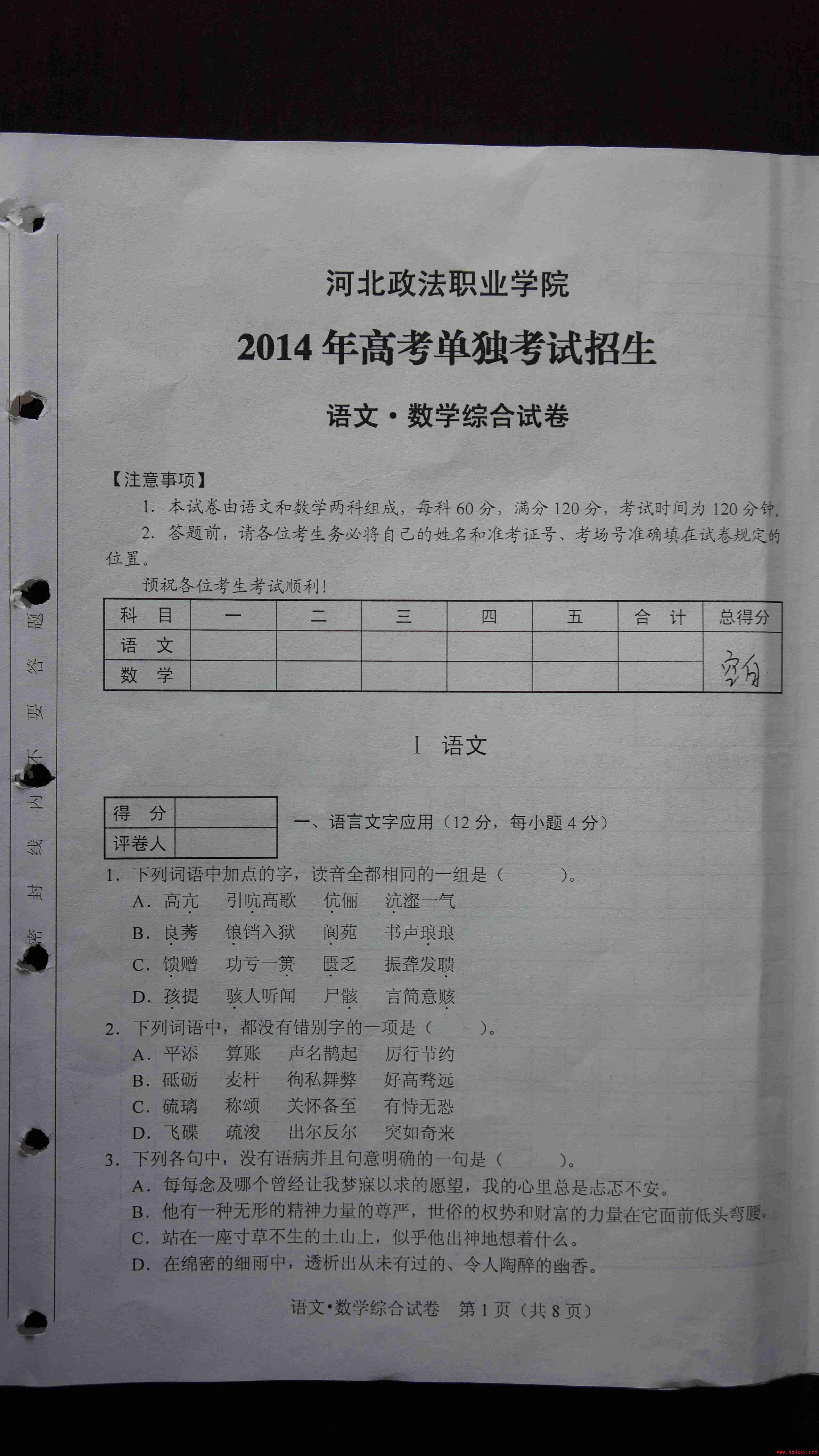 河北政法职业学院2014年单招考试语文、数学综合试卷及答案