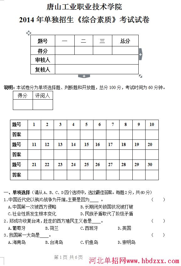唐山工业职业技术学院2014年单独招生《综合素质》考试试卷