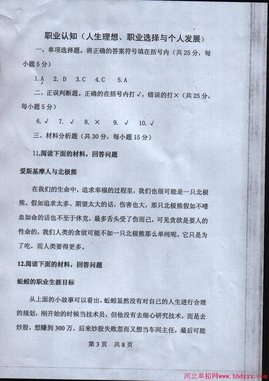 2014年河北省部分公办高职院校单独招生统一考试试卷及答案 图3