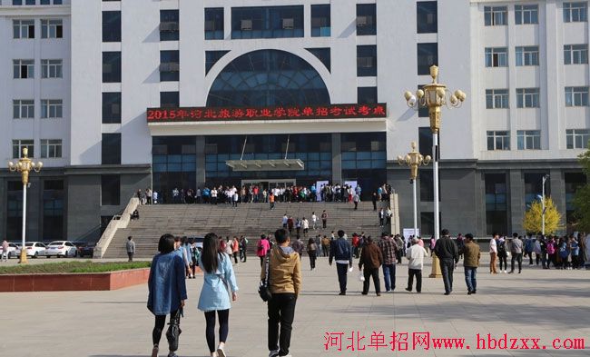河北旅游职业学院2015年单独招生考试顺利进行