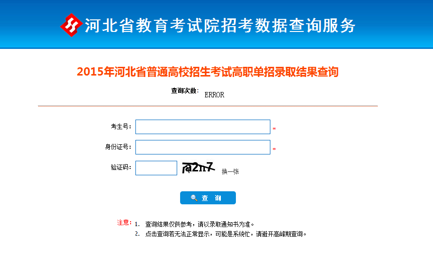 2015年河北省普通高校招生考试高职单招录取结果查询 图3