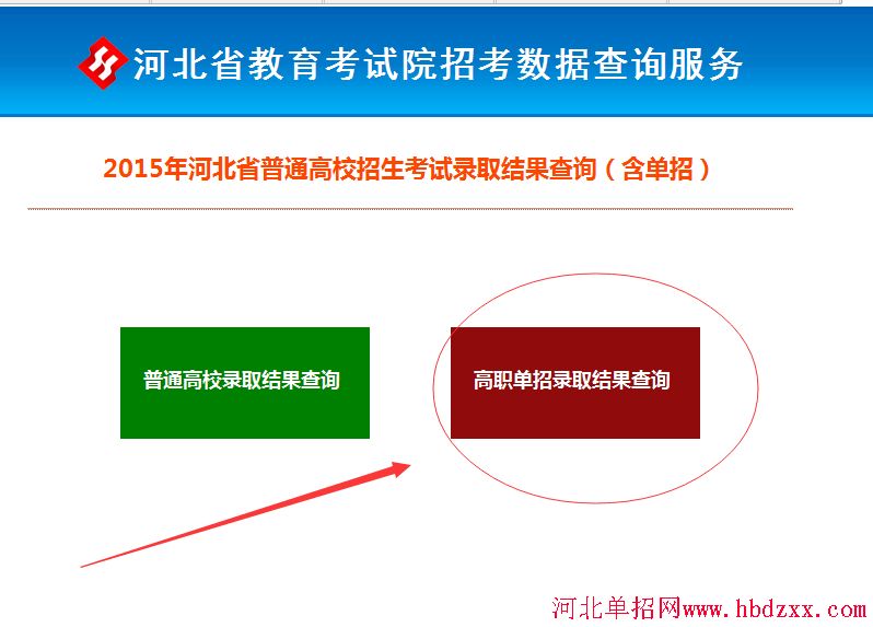 2015年河北省普通高校招生考试高职单招录取结果查询 图2