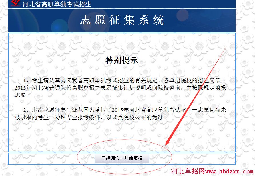 2015年河北省单招征集志愿填报入口 图3
