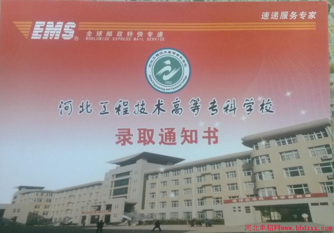 河北工程技术高等专科学校2015年单招录取通知书已发放