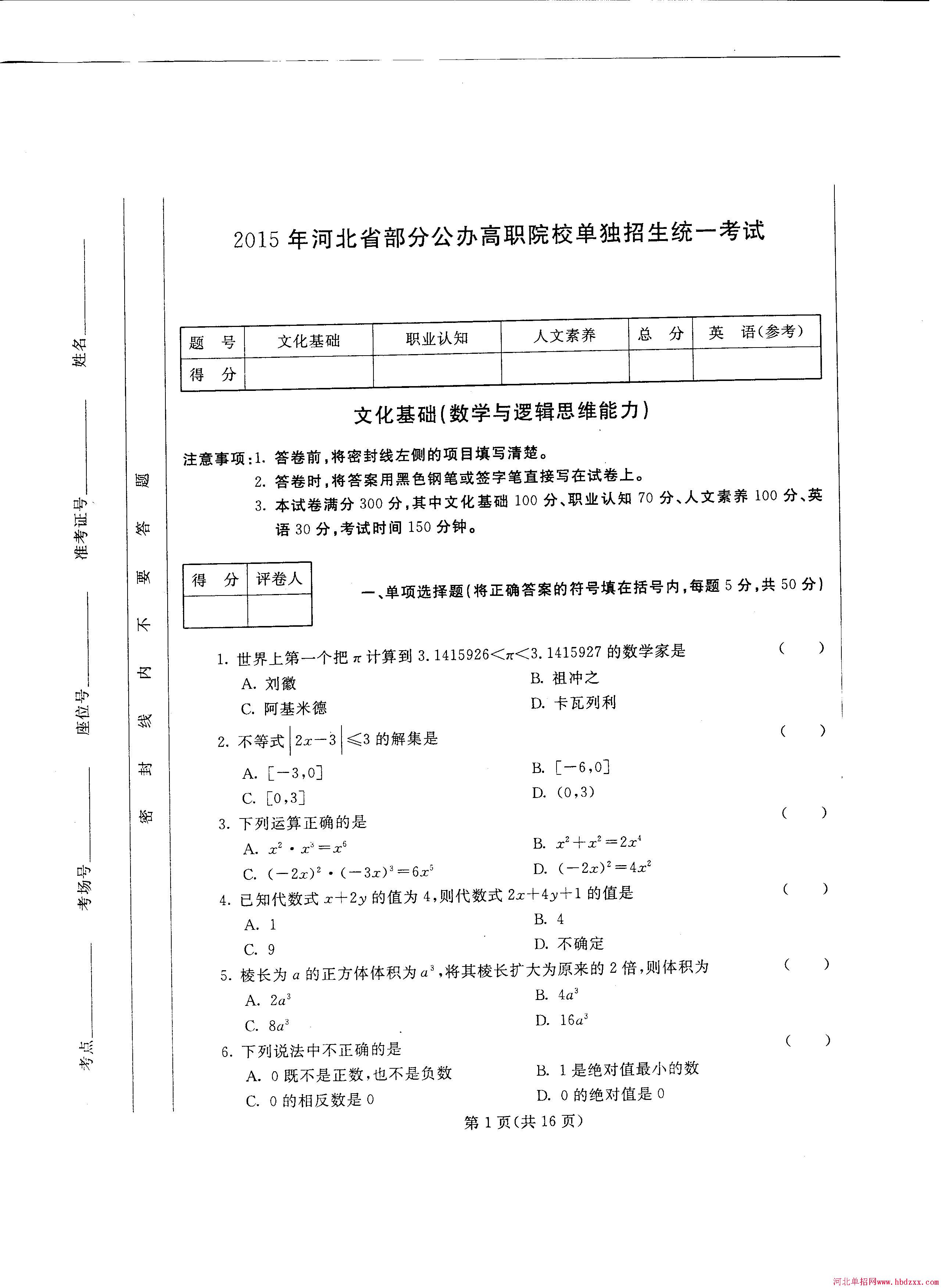 2015年河北省部分公办高职院校单独招生统一考试试卷 图1