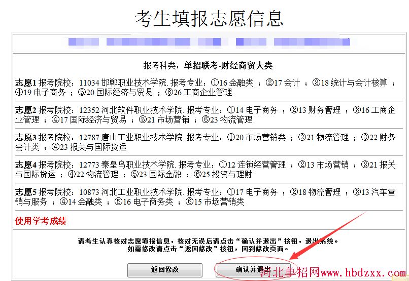 2016年河北省财经商贸大类单招志愿填报方法 图7