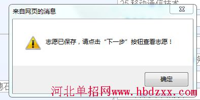 2016年河北省电子信息大类单招志愿填报方法 图5