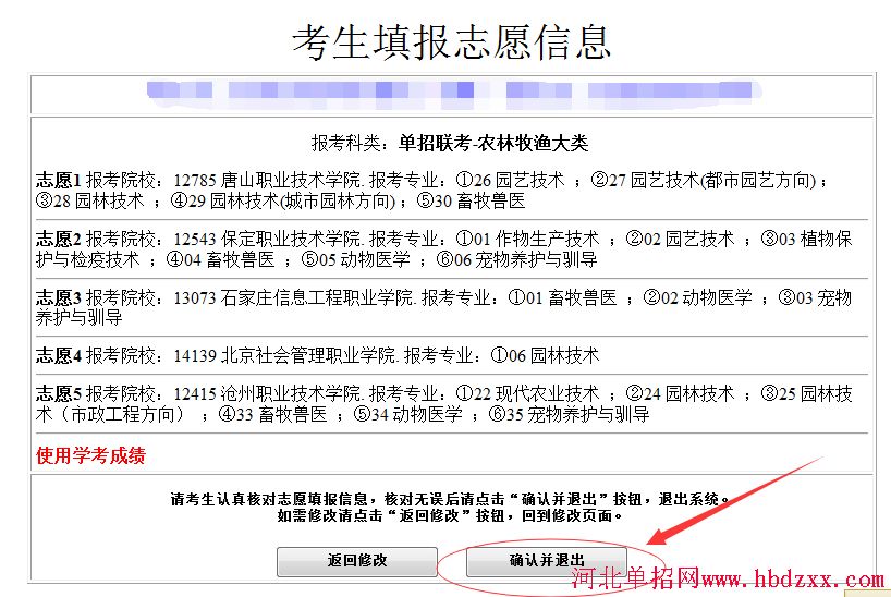 2016年河北省农林牧渔大类单招志愿填报方法 图7