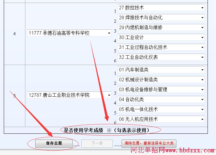 2016年河北省装备制造大类单招志愿填报方法 图4