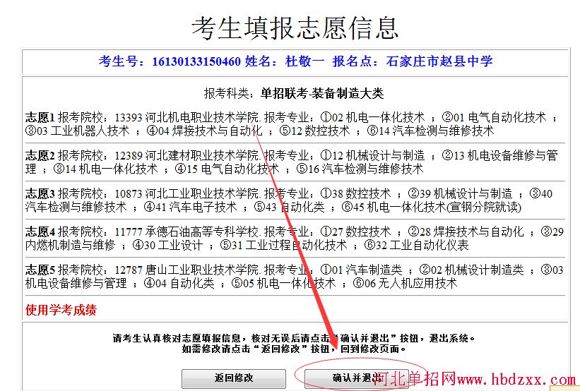 2016年河北省装备制造大类单招志愿填报方法 图7