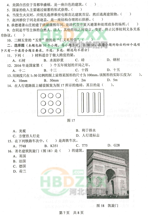 2016年河北省土木建筑大类联考学问水平考试试题