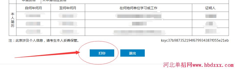 《2018年河北省普通高等学校招生考生个人信息表》打印流程 图6