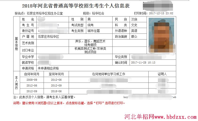 《2018年河北省普通高等学校招生考生个人信息表》打印流程 图7