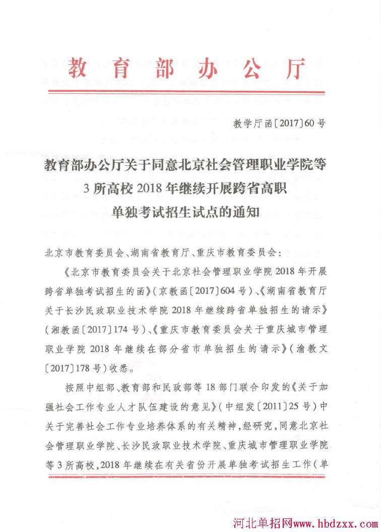 教育部办公厅关于同意北京社会管理职业学院等3所高校2018年继续开展跨省高职单独考试招生试点的通知 图2