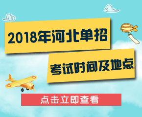 2018年河北省单招考试时间及考试地点