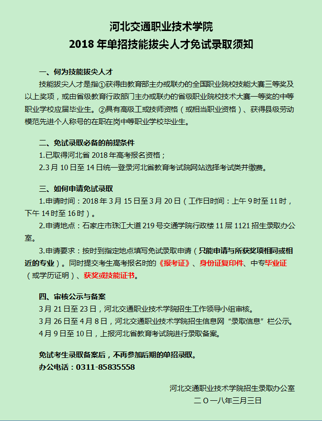 河北交通职业技术学院2018年申请单招免试录取考生须知