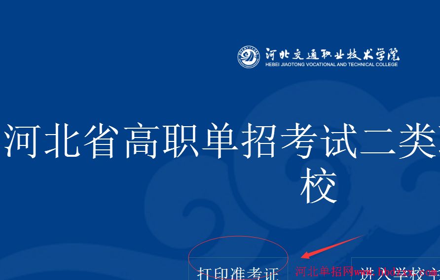 2018年河北省单招考试二类准考证打印流程 图2