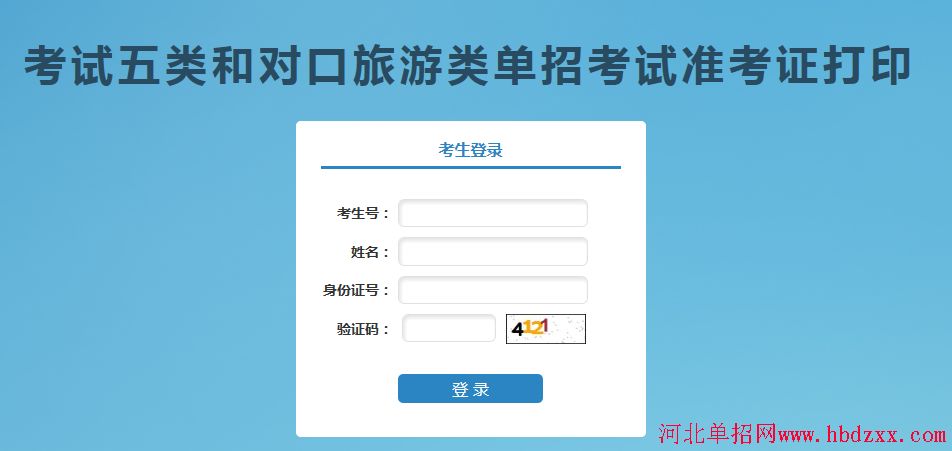 2018年河北省单招考试五类及对口旅游类准考证打印流程 图3