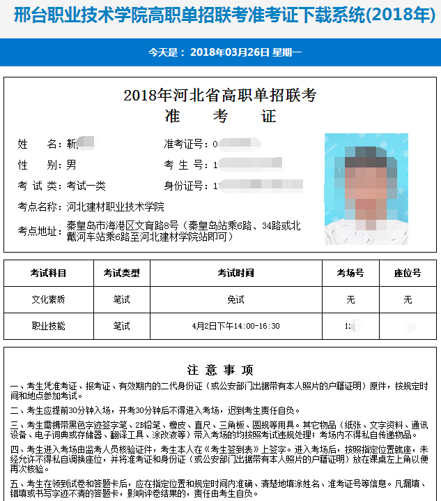 2018年河北省单招考试一类及对口建筑类准考证打印流程 图5
