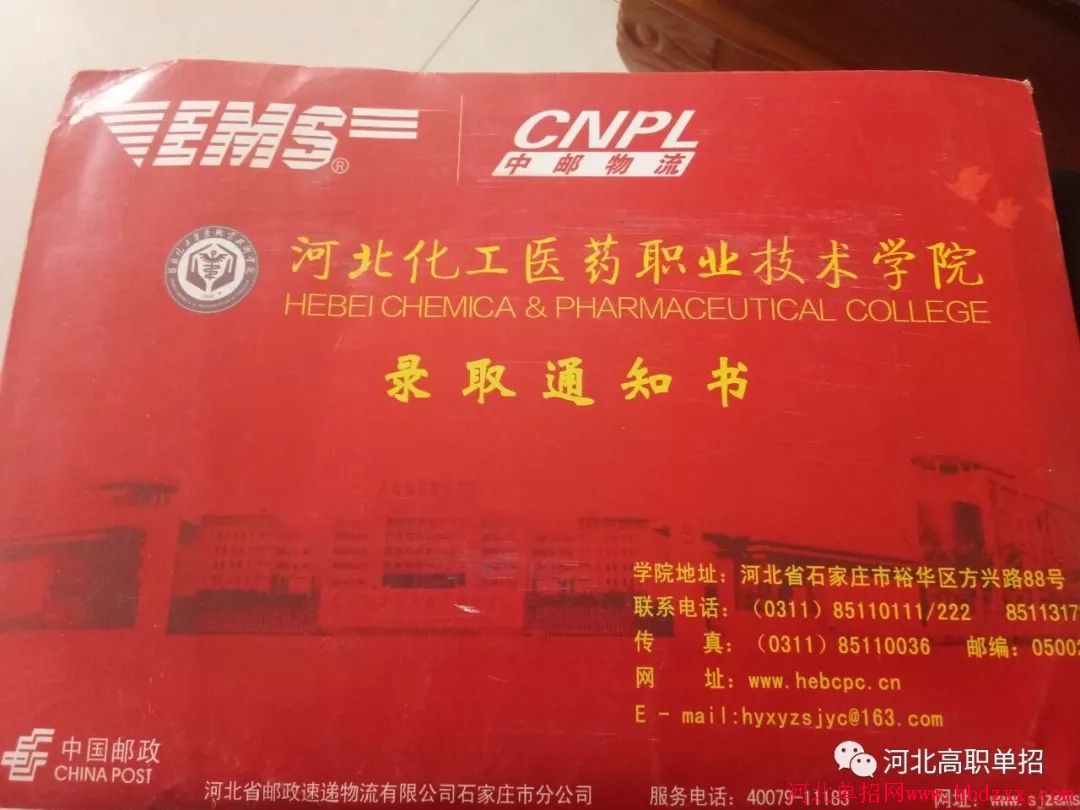 河北化工医药职业技术学院2018年单招录取通知书