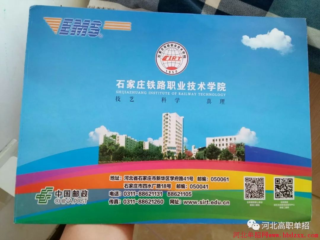 石家庄铁路职业技术学院2018年单招录取通知书