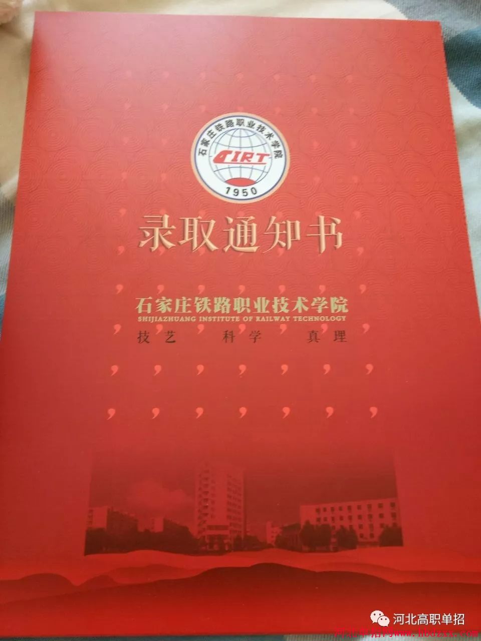石家庄铁路职业技术学院2018年单招录取通知书 图2