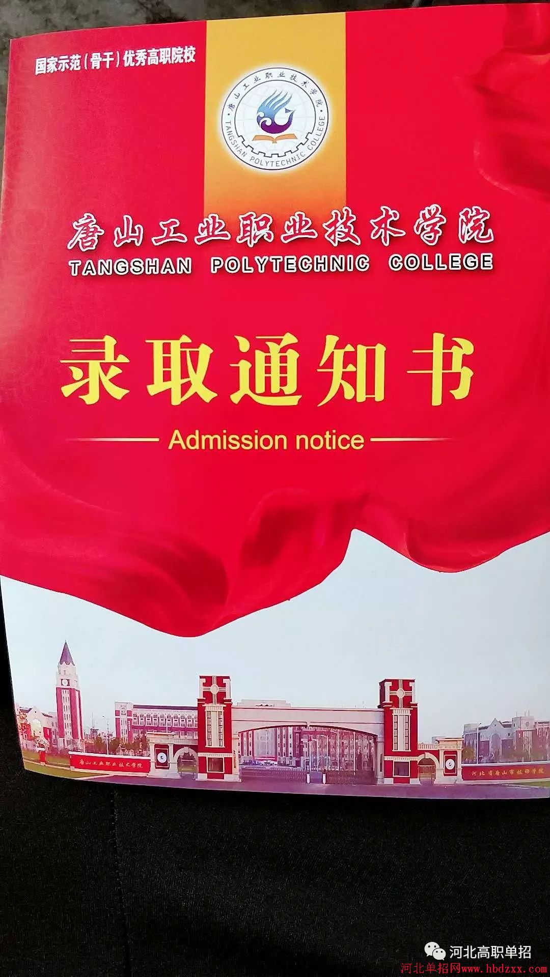 唐山工业职业技术学院2018年单招录取通知书