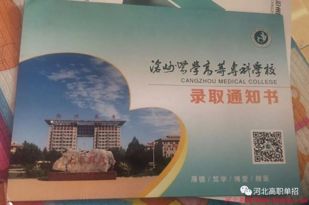 沧州医学高等专科学校2018年单招录取通知书