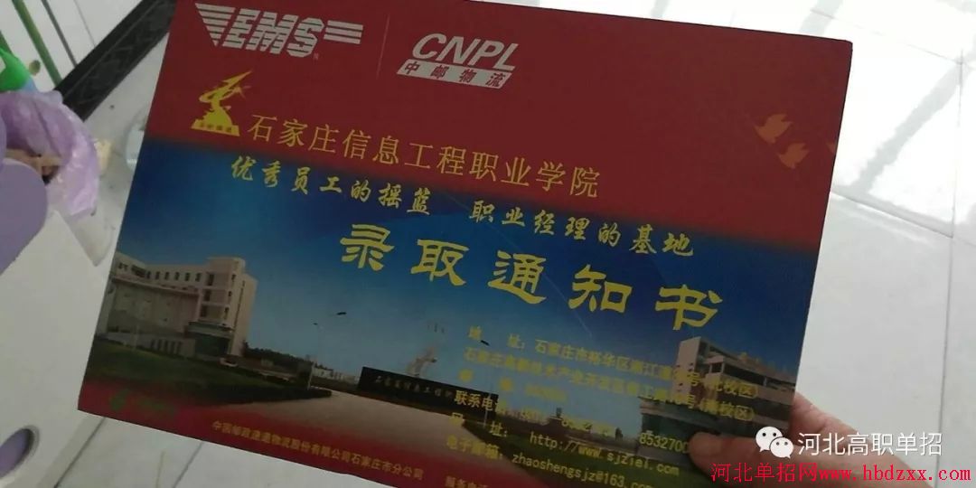 石家庄信息工程职业学院2018年单招录取通知书