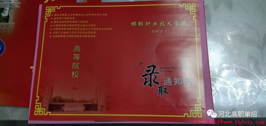 邯郸职业技术学院2018年单招录取通知书 图2