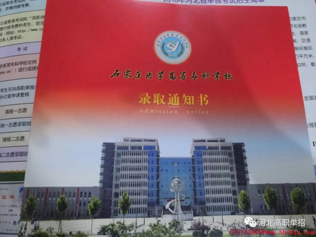 石家庄医学高等专科学校2018年单招录取通知书