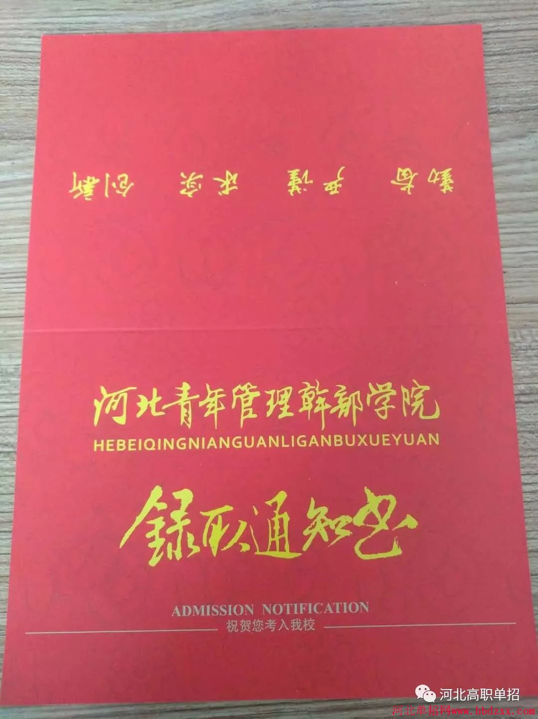河北青年管理干部学院2018年单招录取通知书 图2