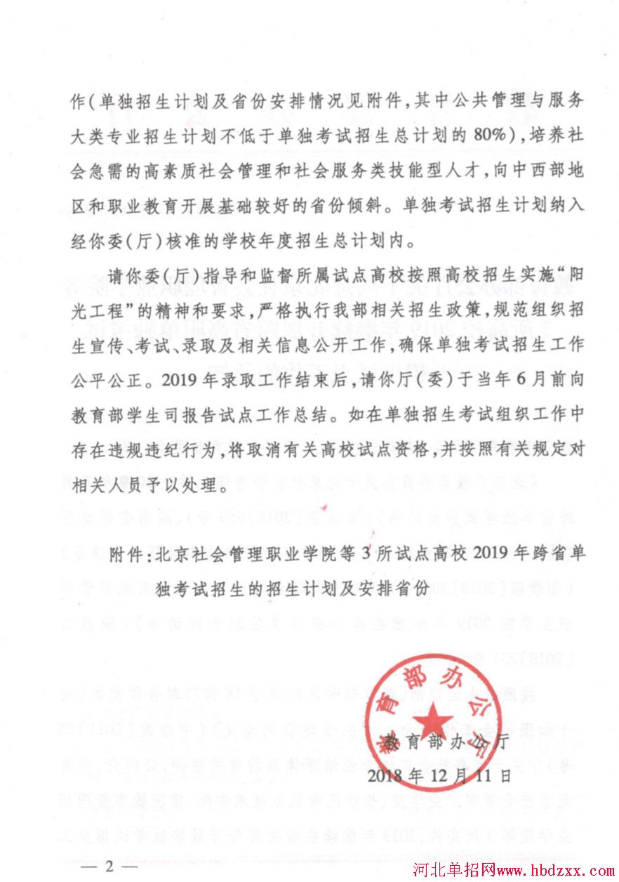 教育部办公厅关于同意北京社会管理职业学院等3所高校2019年继续开展跨省高职单独考试招生试点工作的通知 图2