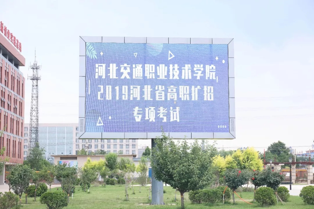 河北交通职业技术学院顺利完成2019年河北省高职扩招专项考试
