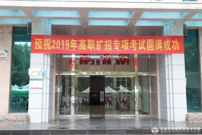 石家庄铁路职业技术学院成功组织2019年高职扩招专项考试 图1