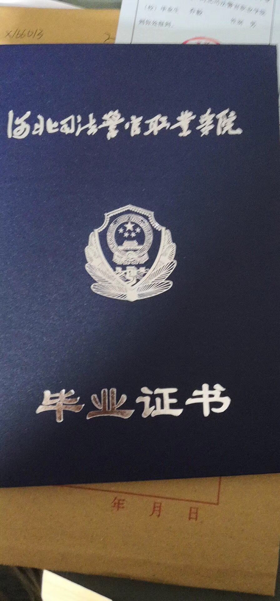 河北司法警官职业学院单招毕业证样本