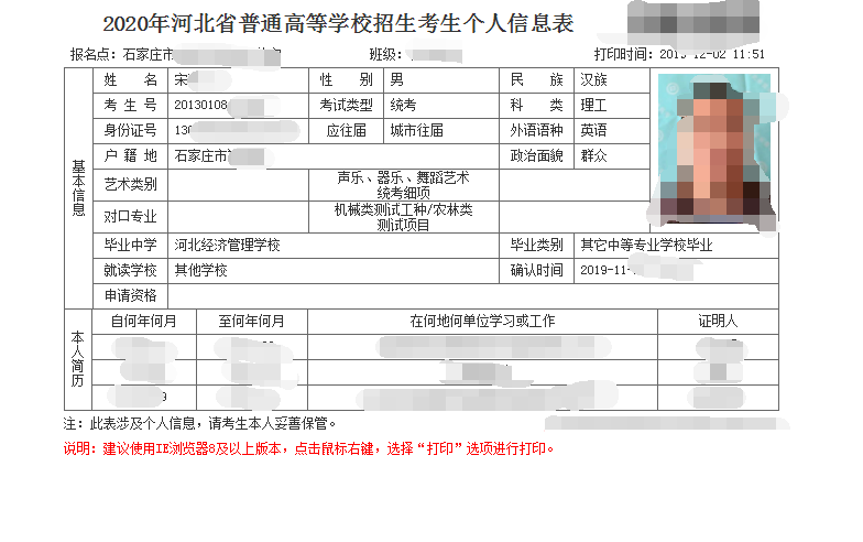 《2020年河北省普通高等学校招生考生个人信息表》打印流程 图5