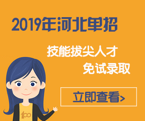 2019年河北省高职单招免试录取条件 图1